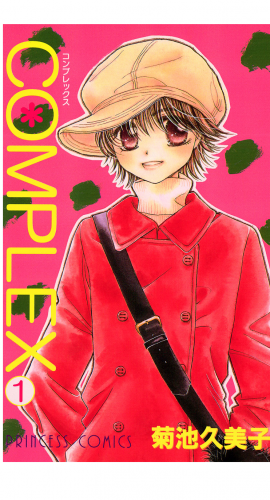 COMPLEX 1巻