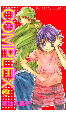 COMPLEX 2巻