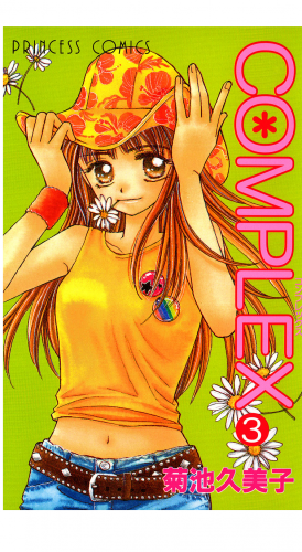 COMPLEX 3巻