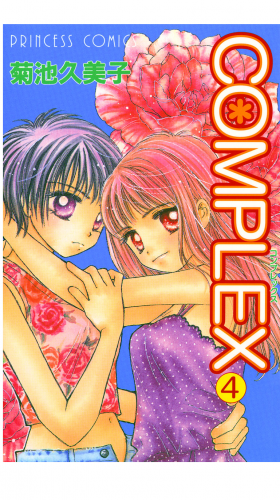 COMPLEX 4巻