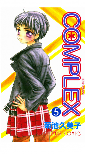 COMPLEX 5巻