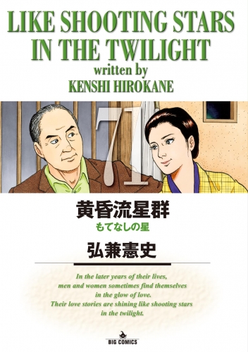 黄昏流星群 71巻