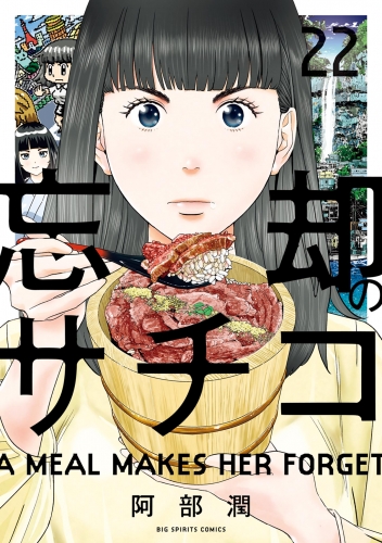 忘却のサチコ 22巻