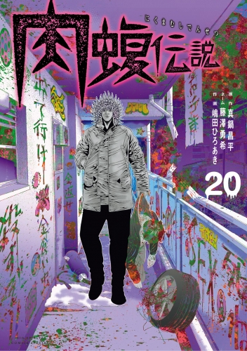 闇金ウシジマくん外伝　肉蝮伝説 20巻