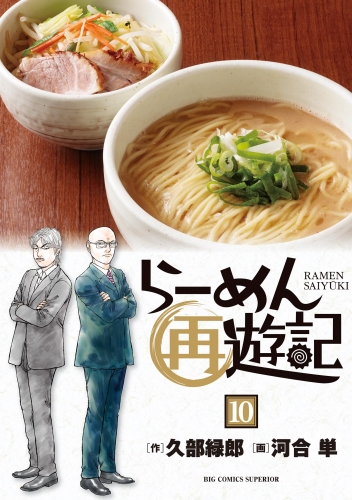 らーめん再遊記 10巻