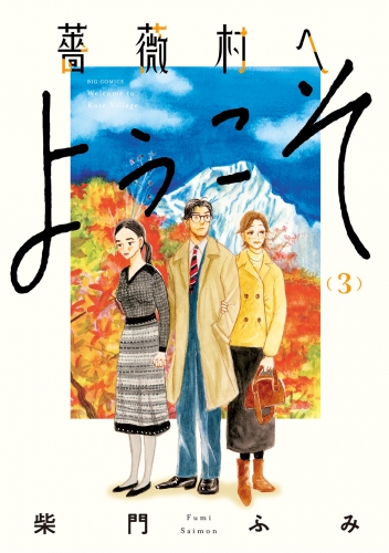 薔薇村へようこそ 3巻