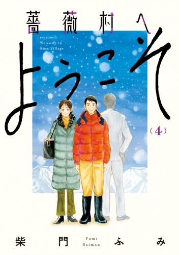 薔薇村へようこそ 4巻