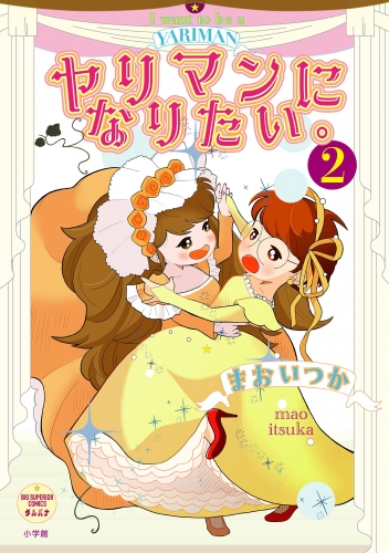 ヤリマンになりたい。 2巻