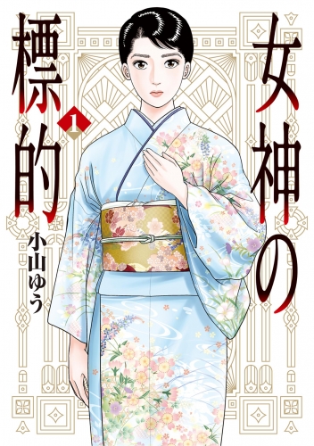 女神の標的 1巻