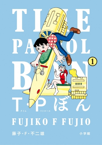 Ｔ・Ｐぼん（タイムパトロールぼん） 1巻