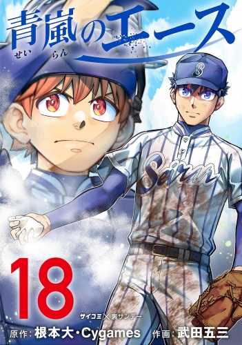 青嵐のエース 18巻