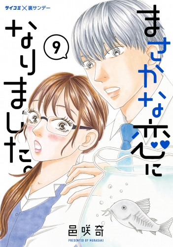 まさかな恋になりました。 9巻
