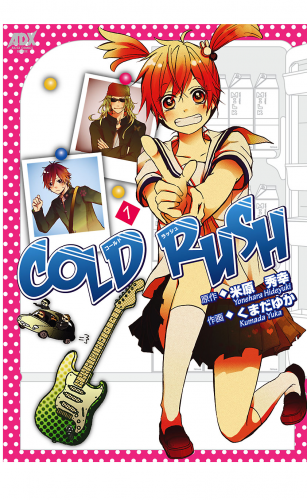 COLD RUSH 1巻