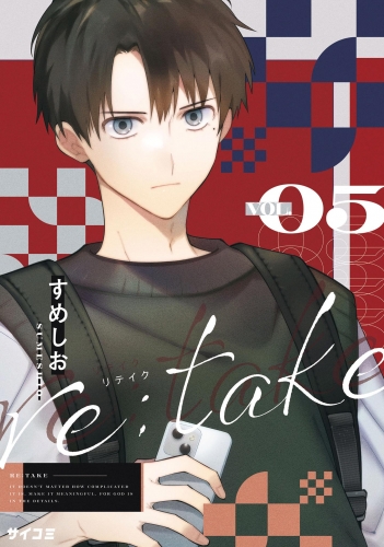 ｒｅ：ｔａｋｅ 5巻