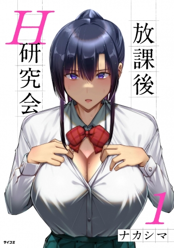 放課後Ｈ研究会 1巻