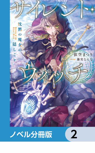サイレント・ウィッチ【ノベル分冊版】　2
