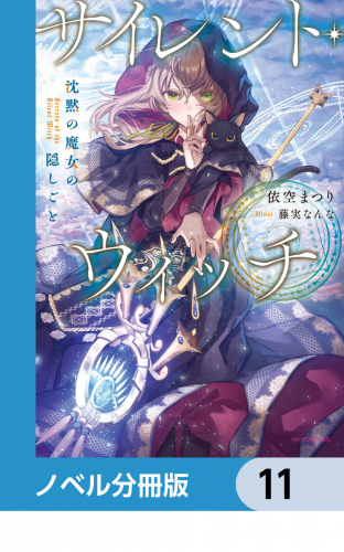 サイレント・ウィッチ【ノベル分冊版】　11
