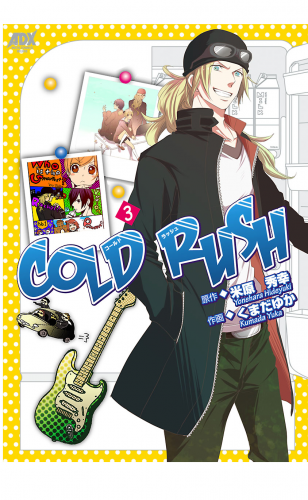 COLD RUSH 3巻
