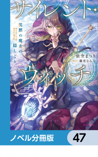 サイレント・ウィッチ【ノベル分冊版】　47