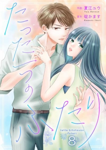 たった一つのふたり 8
