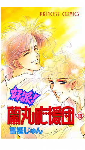好派！蘭丸応援団 13巻