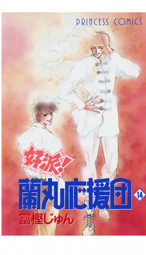 好派！蘭丸応援団 14巻