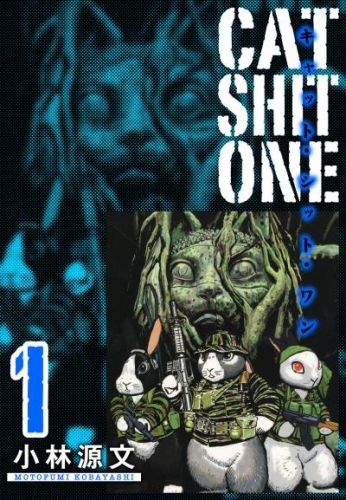 Cat Shit One　愛蔵版　1巻