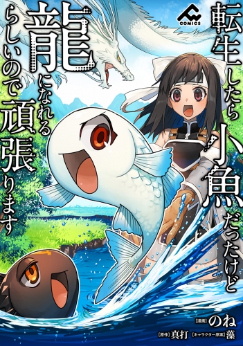 【分冊版】転生したら小魚だったけど龍になれるらしいので頑張ります 第29話