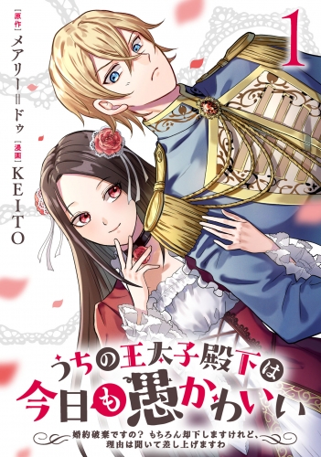うちの王太子殿下は今日も愚かわいい～婚約破棄ですの？　もちろん却下しますけれど、理由は聞いて差し上げますわ～(1)