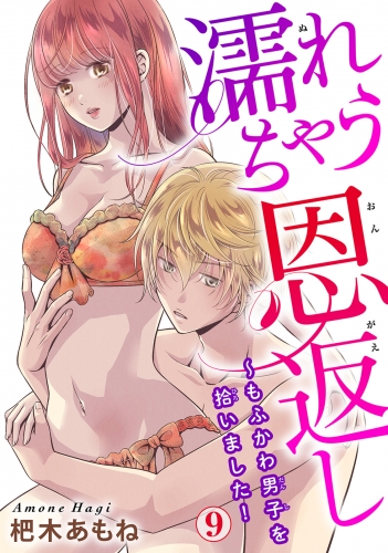 濡れちゃう恩返し～もふかわ男子を拾いました！ 9