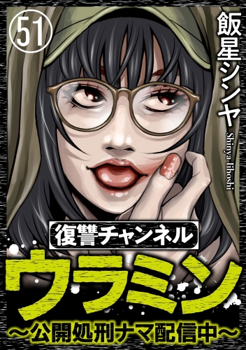 復讐チャンネル ウラミン ～公開処刑ナマ配信中～（分冊版） 【第51話】