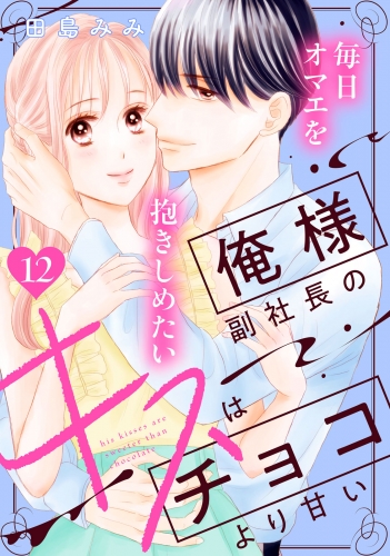俺様副社長のキスはチョコより甘い［ｃｏｍｉｃ　ｔｉｎｔ］　分冊版（12）