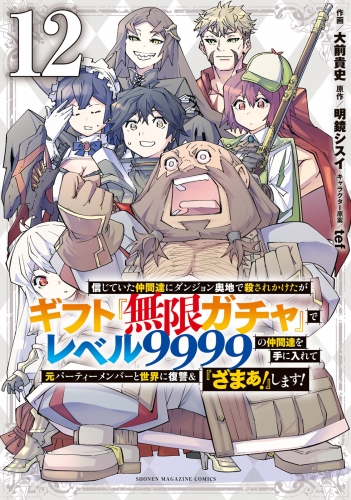信じていた仲間達にダンジョン奥地で殺されかけたがギフト『無限ガチャ』でレベル９９９９の仲間達を手に入れて元パーティーメンバーと世界に復讐＆『ざまぁ！』します！（12）