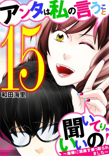 アンタは私の言うこと聞いてりゃいいの！～毒嫁に漫画を乗っ取られました～ 15巻
