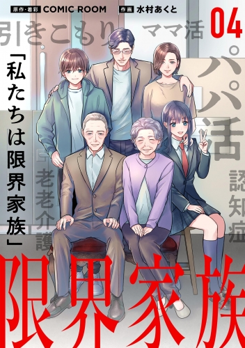 限界家族【単話】 4巻