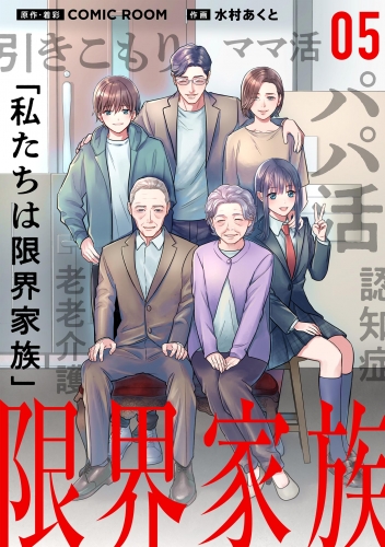 限界家族【単話】 5巻