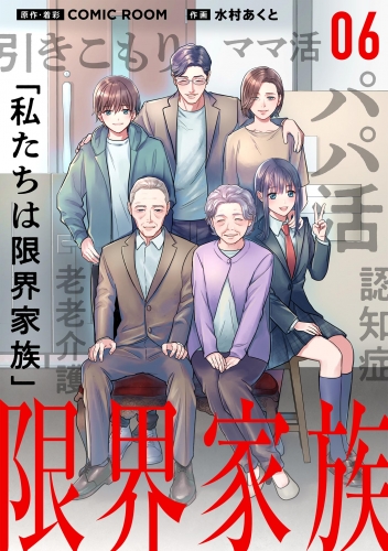 限界家族【単話】 6巻