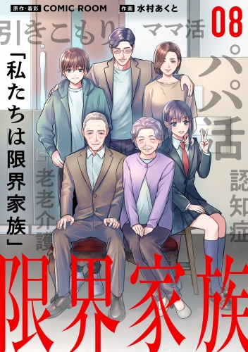 限界家族【単話】 8巻