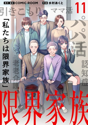 限界家族【単話】 11巻