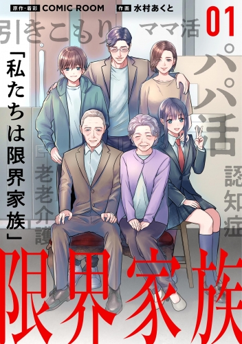 限界家族【単話】 1巻