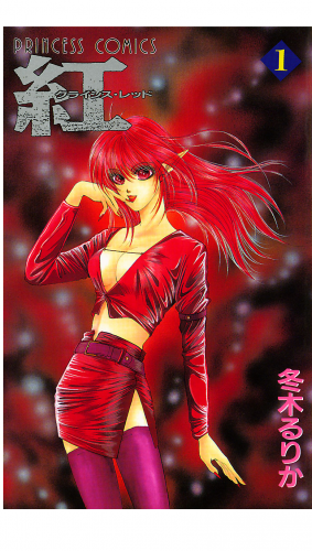 紅 クライシス・レッド 1巻