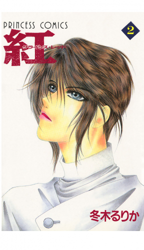紅 クライシス・レッド 2巻