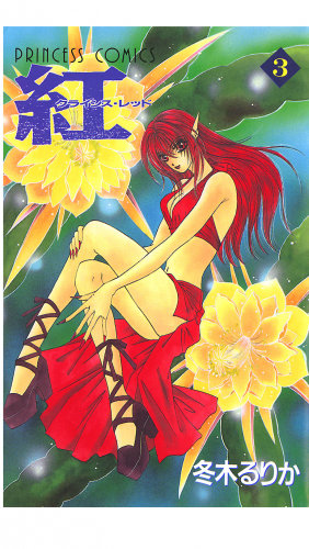 紅 クライシス・レッド 3巻