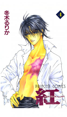 紅 クライシス・レッド 4巻