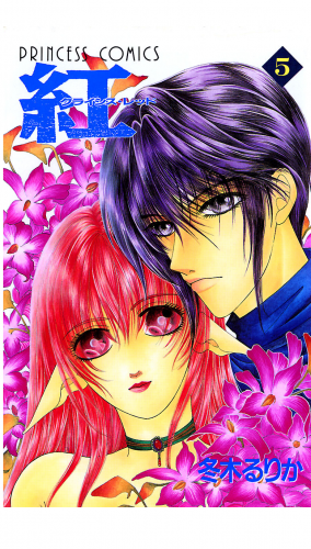 紅 クライシス・レッド 5巻