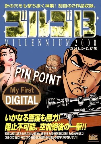 Ｍｙ Ｆｉｒｓｔ ＤＩＧＩＴＡＬ『ゴルゴ１３』 (16)「PIN POINT」
