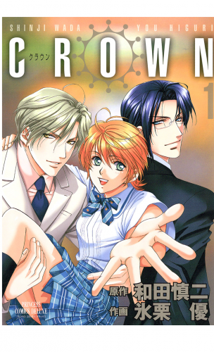 CROWN 1巻