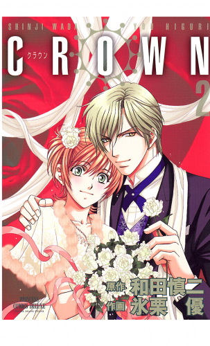 CROWN 2巻