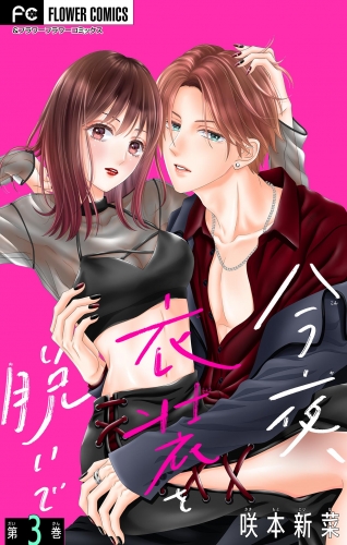 今夜、衣装を脱いで【マイクロ】 3巻