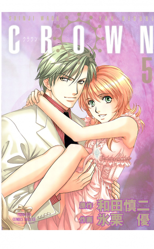 CROWN 5巻